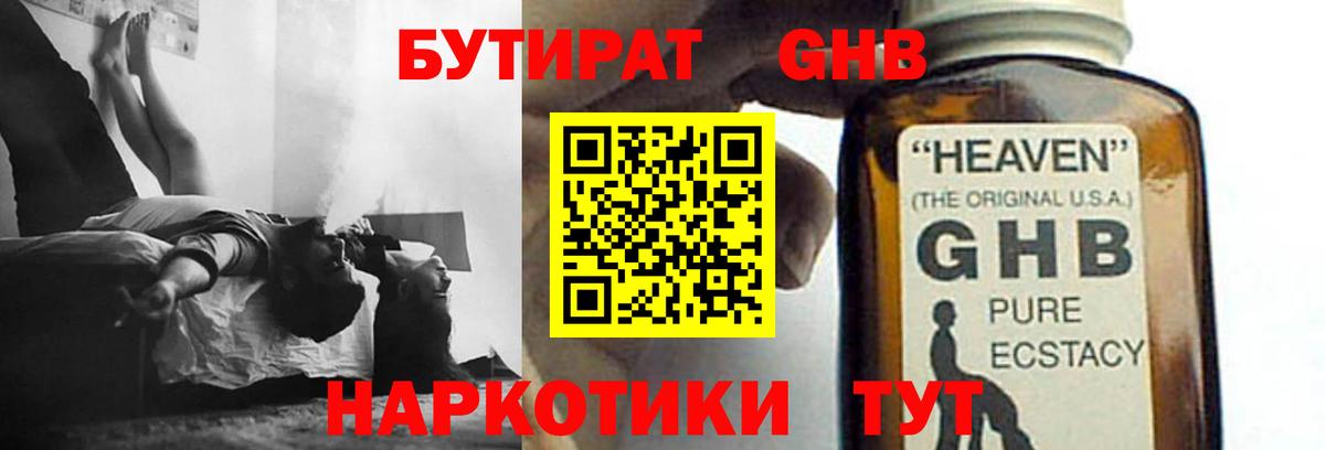 БУТИРАТ 99% Жигулёвск