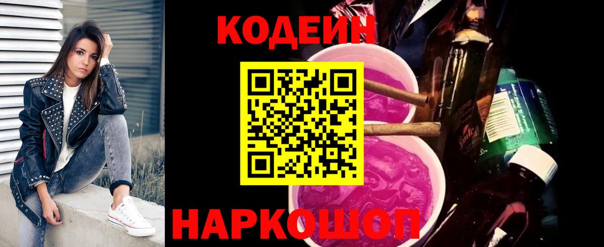 Кодеиновый сироп Lean Purple Drank  Codein напиток Lean (лин)  Вход с VPN  Жигулёвск 
